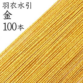 羽衣水引　225金100本入【国産・日本製】【水引 素材】【水引 材料】【水引 キット】【水引 アクセサリー 材料】