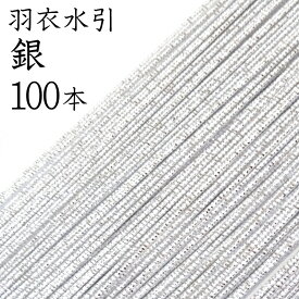 羽衣水引　226銀100本入【国産・日本製】【水引 材料】【水引 キット】【水引 素材】【水引 アクセサリー 材料】