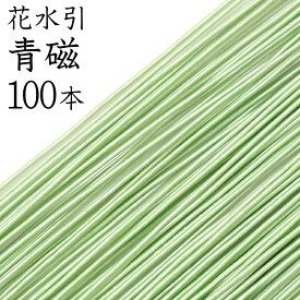 花水引（絹巻水引）　　K-4青磁100本入【国産・日本製】【水引 材料】【水引 キット】【水引 素材】【水引 アクセサリー 材料】