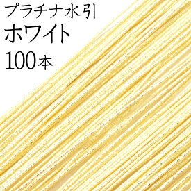 プラチナ水引（羽衣水引）　K-7ホワイト100本入【国産・日本製】【水引 材料】【水引 キット】【水引 素材】【水引 アクセサリー 材料】