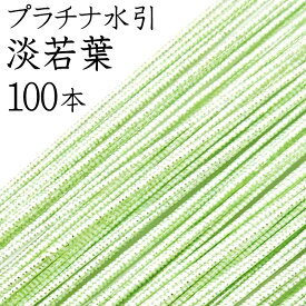 プラチナ水引　K-9淡若葉100本入【国産・日本製】【水引 材料】【水引 キット】【水引 素材】【水引 アクセサリー 材料】