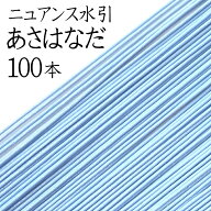 ニュアンス水引（色水引）　K-16あさはなだ100本入【国産・日本製】【水引 材料】【水引 キット】【水引 …