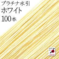 プラチナ水引（羽衣水引）1224ホワイト 100本入 【 水引 アクセサリー 材料 素材 手芸 キット mizuhiki …