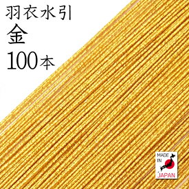 羽衣水引 225金 100本入 【 水引 アクセサリー 材料 素材 手芸 キット mizuhiki 国産 日本製 】