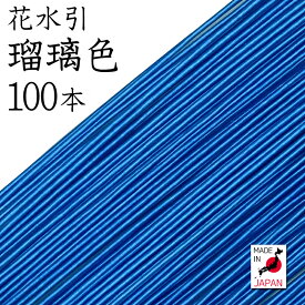 花水引（絹巻水引）K-1瑠璃色 100本入 【 水引 アクセサリー 材料 素材 手芸 キット mizuhiki 国産 日本製 】
