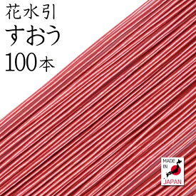 花水引（絹巻水引）K-5すおう 100本入 【 水引 アクセサリー 材料 素材 手芸 キット mizuhiki 国産 日本製 】