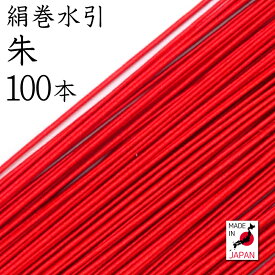 絹巻水引 39朱 100本入 【 水引 アクセサリー 材料 素材 手芸 キット mizuhiki 国産 日本製 】
