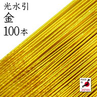 光水引 129金 100本入 【 水引 アクセサリー 材料 素材 手芸 キット mizuhiki 国産 日本製 】