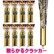 DONゴールドクラッカー 8個セット ★音だけクラッカー4個おまけ付き★ 【 テープが散らかる クラッカー …
