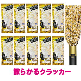 ステージシャワークラッカー10本セット☆散らからないクラッカー5本おまけ付き☆【散らかるタイプ】【クラッカー】