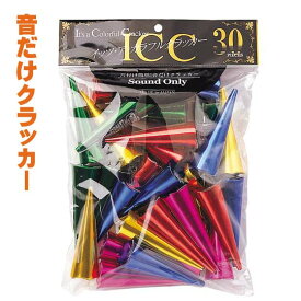 イッツ・ア・カラフルクラッカー30個入【音だけ】