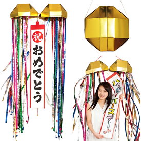 ジャンボくす玉【くす玉　大きい】【くす玉　大】【結婚式・披露宴・宴会・イベント・パーティー・誕生日会・入学式・卒業式・表彰式】