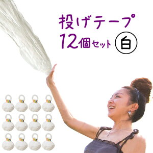 パーティーフラッシュ白紙テープ 12個セット★メタルテープ1個おまけ付き★【投げテープ・くもの巣】【クラッカー 火薬を使わない】【投げる紙テープ】