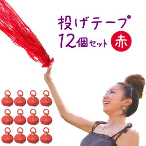 パーティーフラッシュ赤紙テープ 12個セット★メタルテープ1個おまけ付き★【投げテープ・くもの巣】【クラッカー 火薬を使わない】【投げる紙テープ】