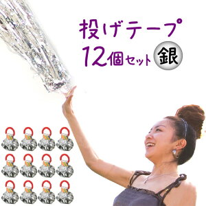 パーティーフラッシュ銀テープ 12個セット★メタルテープ1個おまけ付き★【投げテープ・くもの巣】【クラッカー 火薬を使わない】【投げる紙テープ】