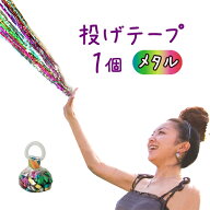パーティーフラッシュメタルミックス　1個【投げテープ・くもの巣】【クラッカー 火薬を使わない】【投げ…