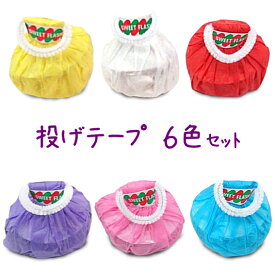 スウィートフラッシュ6色セット【投げテープ・くもの巣】【クラッカー 火薬を使わない】【投げる紙テープ】