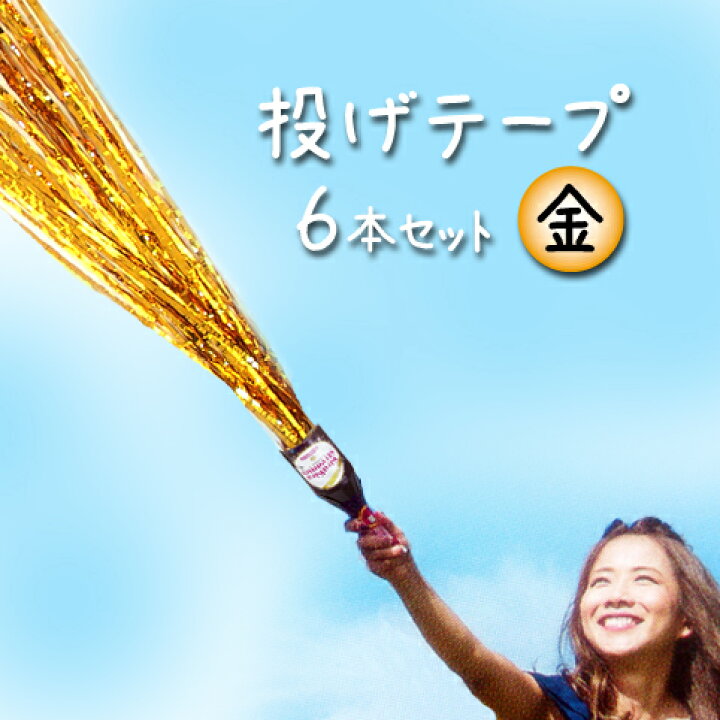 楽天市場】キラキラストリーマー（金） 6本セット 【 投げテープ く 