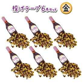 キラキラストリーマー（金）6本セット【投げテープ】【シャンパン型】【クラッカー 火薬を使わない】【投げる紙テープ】