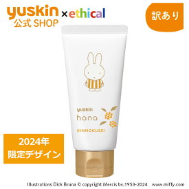 【訳あり】ユースキンハナ（hana）50g キンモクセイ ミッフィー（2024年秋冬デザイン）
