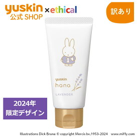 【訳あり】ユースキンハナ（hana）50g ラベンダー ミッフィー (2024年秋冬デザイン)