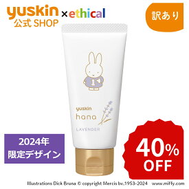 ☆楽天スーパーSALE☆【訳あり】今だけ40％OFF！ユースキンハナ（hana）50g ラベンダー ミッフィー（2024年デザイン）