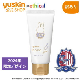 【カターレ富山応援！】エシカル販売！ユースキンハナ50g ラベンダー ミッフィー
