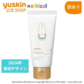 【訳あり】 ユースキンハナ（hana）50g 無香料 ミッフィー（2024年デザイン）