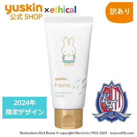 【カターレ富山応援！】エシカル販売！ユースキンハナ（hana）50g 無香料 ミッフィー
