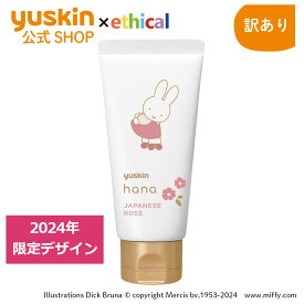 【訳あり】ユースキンハナ（hana）50g ジャパニーズローズ ミッフィー（2024年デザイン）