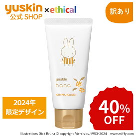 ☆楽天スーパーSALE☆【訳あり】今だけ40％OFF！ユースキンハナ（hana）50g キンモクセイ ミッフィー（2024年デザイン）