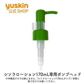 シソラローション170mL　ポンプヘッド