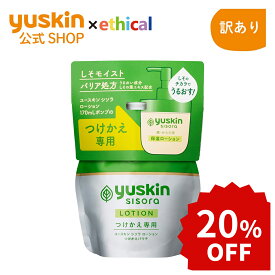 ☆楽天スーパーSALE☆【訳あり】今だけ20%OFF！ユースキン シソラ ローション 170mL つけかえパウチ