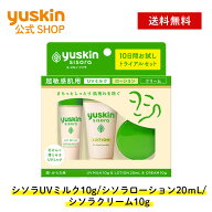 【公式】敏感肌にまずはお試し！ユースキン シソラ トライアルセット（ローション20mL クリーム10g UVミ…