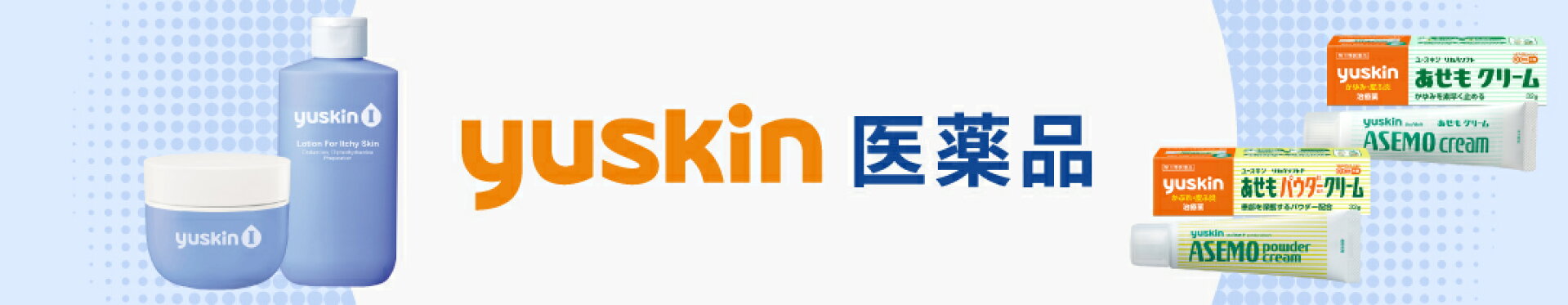 yuskin医薬品
