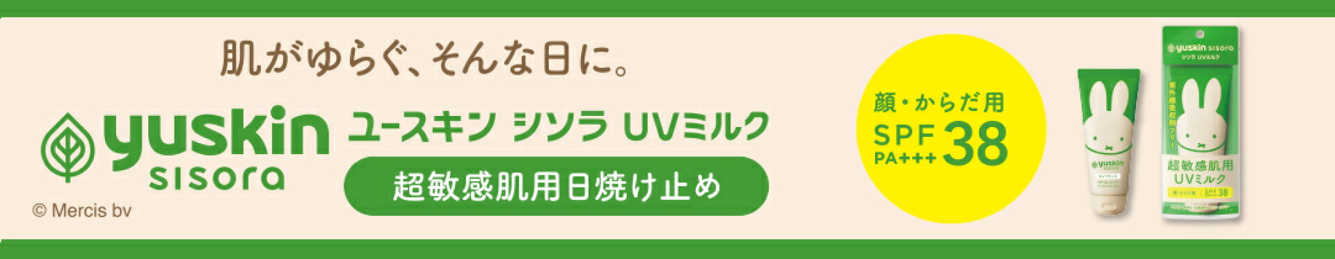 シソラUVミルク80gミッフィーデザイン