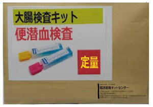 【定量型】便潜血検査キット(2日法) ・自宅で簡単 郵送型 1週間程度で結果をお届けする 陽性/陰性だけでなく便中の血液濃度を数値で測定 郵送検査 大腸がん検査キット 郵送検査キット