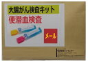 【メール】郵送大腸がん検査(便潜血検査・2日法)　自宅で簡単・大腸がん検診・結果はメールでお届け