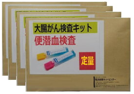 【定量型・4人用】郵送型大腸がん検査(便潜血検査・2日法)　自宅で簡単・1週間程度で結果をお届け