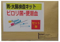 【セット割】胃・ 大腸がん検査キット　( 便潜血検査 定量 2日法 ピロリ菌検査キット )　・自宅で簡単 ピ…
