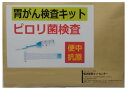 ピロリ菌検査キット (胃がん検査・便中抗原検査・糞便中ヘリコバクターピロリ抗原定性検査)　自宅で簡単 胃がん検査 ピロリ菌 検査キット 1週間程度で結果をお届け...