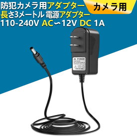 OOSSXX 110-240V AC〜12V DC 1A 防犯カメラ用アダプター 3メートル_OSX-JP-XJDY