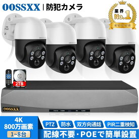 【4K 800万画素 PTZ機能 双方向通話 PIR二重検知】防犯カメラ 屋外 家庭用 4K poe 防犯カメラセット 防犯カメラ 有線 POE給電 監視カメラ 防犯カメラ 屋外 家庭用 防犯カメラ 屋外 電源不要 屋内 屋外 有線 防犯カメラセット POEカメラ 【1~8台セット※1台は増設用】