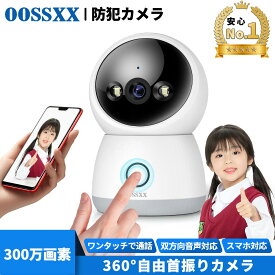【ワンタッチコール 見守りカメラ 会話できる】防犯カメラ 室内 ペットカメラ ベビーモニター 見守りカメラ 300万画素 高画質 360°首振り 自動追跡追尾 ベビーカメラ ナイトビジョン 双方向音声 留守 動作検知 スマホ通知 赤ちゃん 高齢者 見守り 無料1年保証