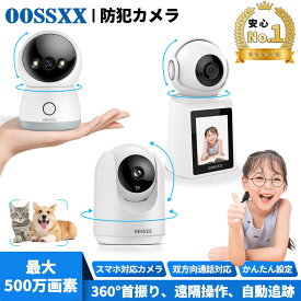 見守りカメラ ペットカメラ ベビーカメラ ベビーモニター 防犯カメラ 室内 最大500万画素 高画質 360°首振り 自動追跡追尾 ナイトビジョン 双方向音声 留守 動作検知 介護 屋内 ワイヤレス 防犯カメラ 家庭用 スマホ 会話 できる スマホ通知 監視カメラ 小型