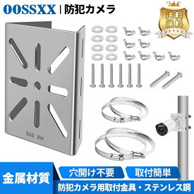 【ステンレス鋼製】防犯カメラ取付金具 クランプ・バンド・ブラケット・マウント・ホルダー【穴開け不要】ポール・スタンド対応 監視カメラ固定用 ダミーカメラ/角柱/円柱対応 簡易空き巣対策 ボルトサイズ直径10cm/20cm 各2本セット