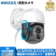 【4K800万画素・双方向通話・PTZ制御】増設用 防犯カメラ 屋外 防犯カメラ 有線 防犯カメラ poe パンチル…