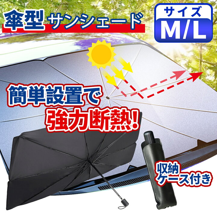 楽天市場 P倍 車用サンシェード M Lサイズ 傘型 遮光 遮熱 収納ポーチ付き 折り畳み式 フロントガラス用 車用パラソル フロントシェード Uv 紫外線カット 日よけ 暑さ対策 ユスショップ21