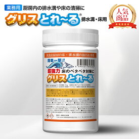 グリスとれ～る排水溝・床用 1kg 日本製 フライヤー下 排水溝 グレーチング 床 洗剤 清掃 掃除 洗浄剤 掃除 強力 簡単 消臭 臭い ニオイ 飲食店 厨房 業務用 クリーナー 油汚れ 油脂 油 汚れ ヨゴレ 悪臭 対策 予防 強力 トラップ管 排水管 配管