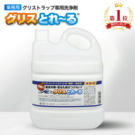 グリスとれ～る 5kg (10～25回使える) 業務用 日本製 グリストラップ グリスト 清掃 洗浄 掃除 強力 簡単 廃油処理剤 飲食店 焼肉店 ラーメン店 居酒屋 レストラン 厨房 キッチン 消臭 油 汚れ 悪臭 害虫 ゴキブリ 対策 臭い ニオイ 排水溝 排水管 詰まり